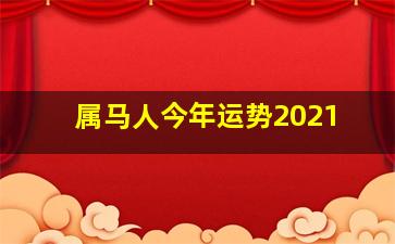 属马人今年运势2021