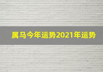 属马今年运势2021年运势