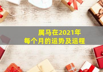 属马在2021年每个月的运势及运程