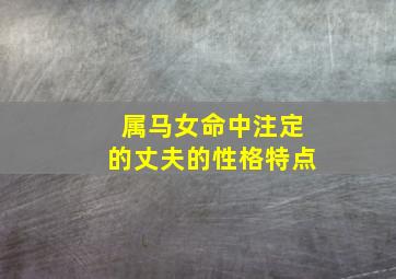 属马女命中注定的丈夫的性格特点