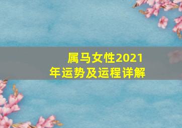 属马女性2021年运势及运程详解