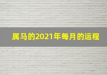 属马的2021年每月的运程