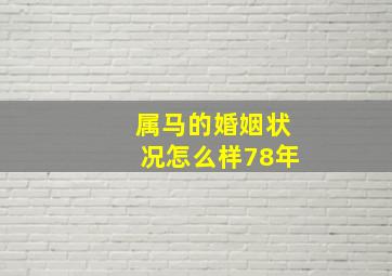 属马的婚姻状况怎么样78年