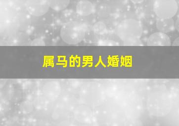 属马的男人婚姻