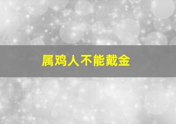 属鸡人不能戴金