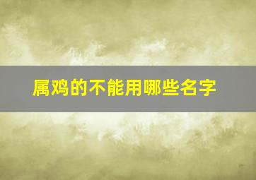 属鸡的不能用哪些名字