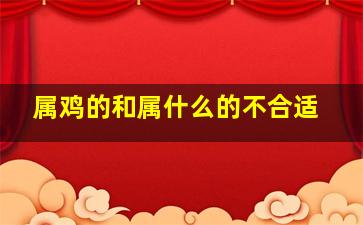 属鸡的和属什么的不合适