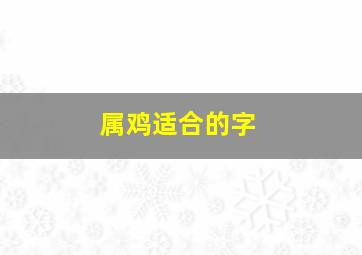 属鸡适合的字