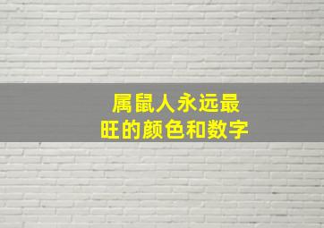 属鼠人永远最旺的颜色和数字