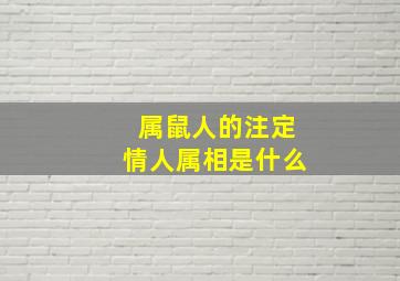 属鼠人的注定情人属相是什么