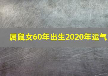 属鼠女60年出生2020年运气