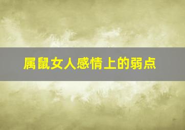 属鼠女人感情上的弱点