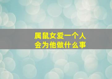 属鼠女爱一个人会为他做什么事