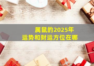 属鼠的2025年运势和财运方位在哪