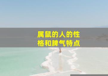 属鼠的人的性格和脾气特点