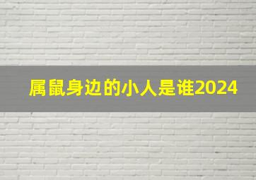 属鼠身边的小人是谁2024