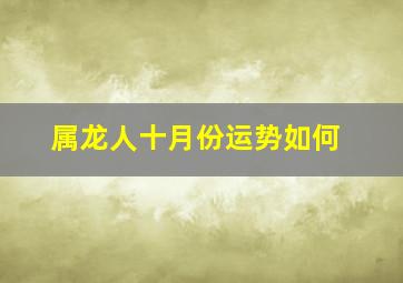 属龙人十月份运势如何