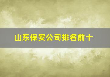 山东保安公司排名前十