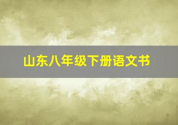 山东八年级下册语文书