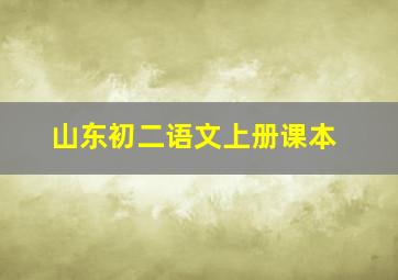 山东初二语文上册课本