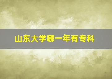 山东大学哪一年有专科