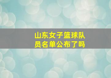 山东女子篮球队员名单公布了吗