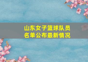 山东女子篮球队员名单公布最新情况