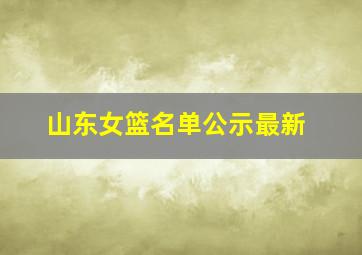 山东女篮名单公示最新