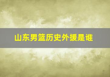 山东男篮历史外援是谁