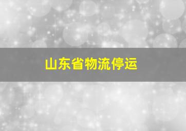 山东省物流停运