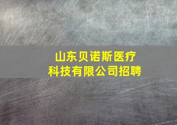 山东贝诺斯医疗科技有限公司招聘