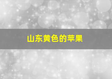 山东黄色的苹果