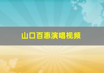 山口百惠演唱视频