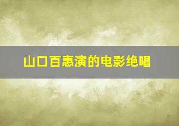 山口百惠演的电影绝唱