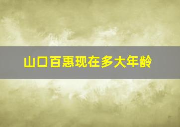 山口百惠现在多大年龄