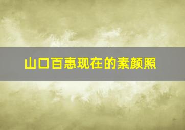 山口百惠现在的素颜照