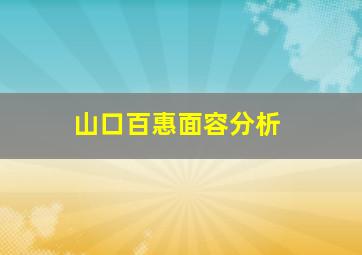 山口百惠面容分析