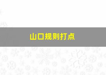 山口规则打点