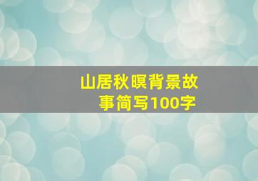 山居秋暝背景故事简写100字