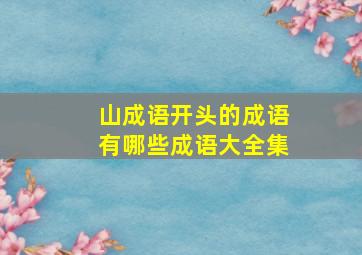 山成语开头的成语有哪些成语大全集