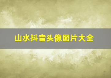 山水抖音头像图片大全