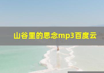 山谷里的思念mp3百度云