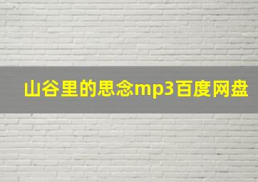 山谷里的思念mp3百度网盘