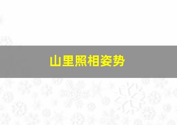 山里照相姿势