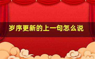 岁序更新的上一句怎么说