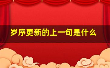 岁序更新的上一句是什么