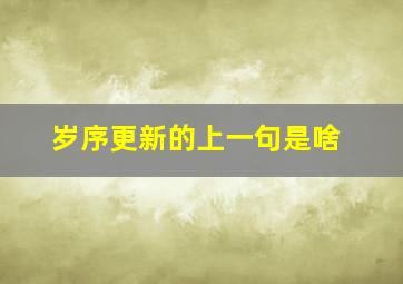 岁序更新的上一句是啥