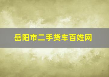 岳阳市二手货车百姓网