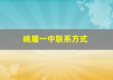 峨眉一中联系方式