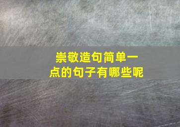 崇敬造句简单一点的句子有哪些呢